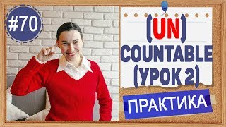 видео: Практика 70 Неисчисляемые в английском (урок 2) | Уроки английского ЕГЭ, ЗНО картинка: Практика 70 Неисчисляемые в английском (урок 2) | Уроки английского ЕГЭ, ЗНО