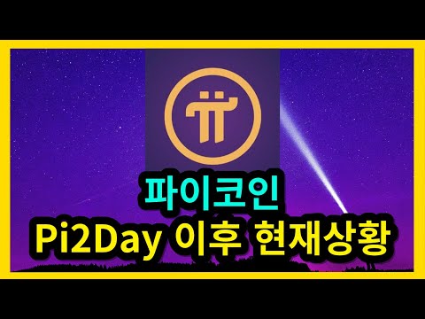   파이코인 Pi2Day 이후 현재상황