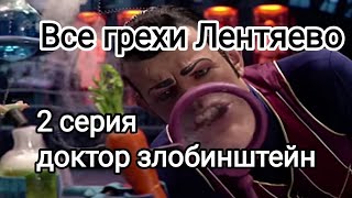 видео: Все Грехи и Ляпы |  картинка: Все Грехи и Ляпы |