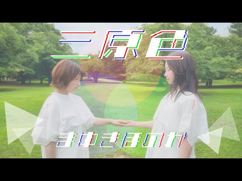 【まゆきほのか】三原色(full ver.)/YOASOBI　踊ってみた【おまけ付き】