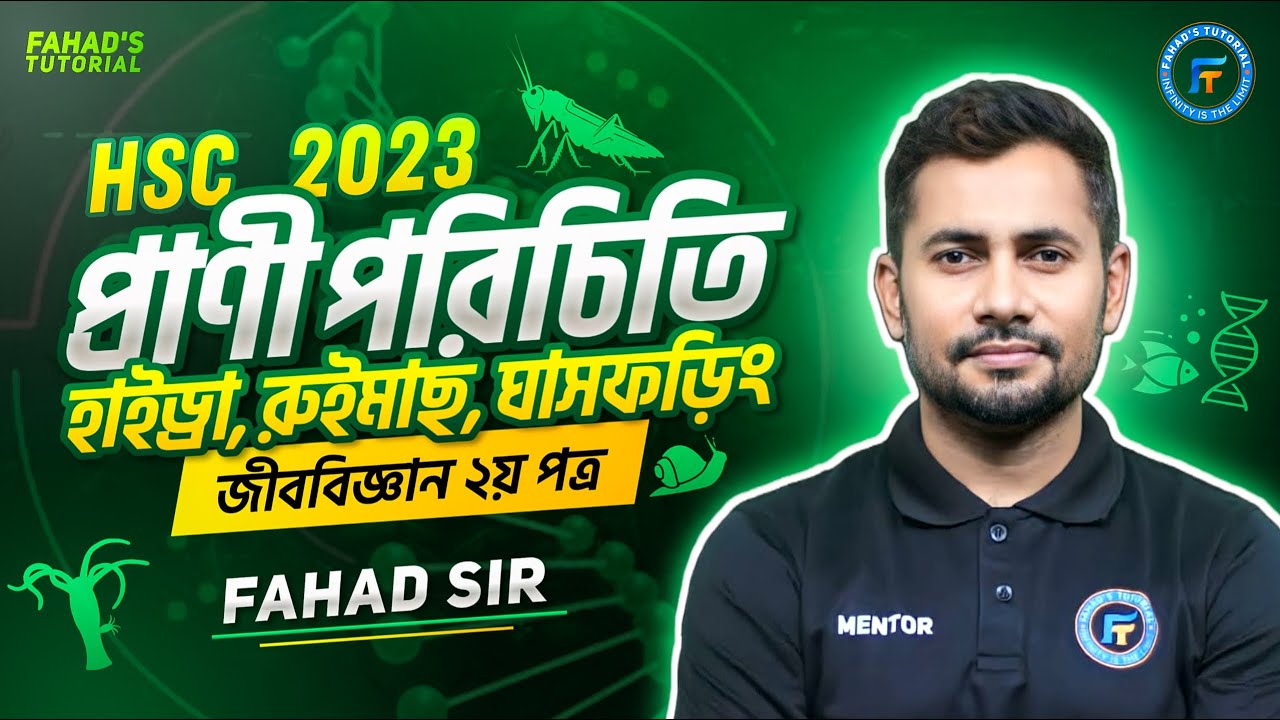 হাইড্রা, রুই মাছ ও ঘাসফড়িং । প্রাণিবিজ্ঞান অধ্যায় ০২ । সৃজনশীল ও বহুনির্বাচনী সমাধান । ফাহাদ স্যার