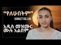 የለሁበትም አዲስ መዝሙር ሙሉ አልበም Hamlet Beljun New Protestant Nonstop Songs