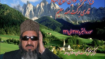 قاری برکت الله سلیم سوره البقره ۲۴