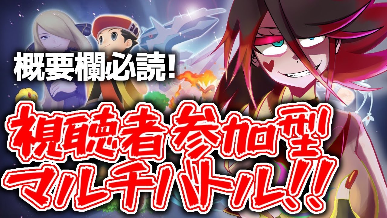 マルチ対戦者募集 ダイパ視聴者参加型マルチバトル ワイワイ楽しもう ポケモン対戦 ダイパリメイク ブリリアントダイヤモンド シャイニングパール sp Youtube