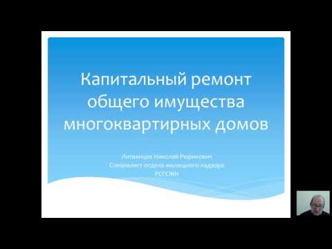 Литвинцев Н.Р. Капитальный ремонт общего имущества многоквартирных домов