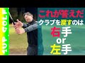 【これが答えだ】クラブを戻すのは右手？左手？