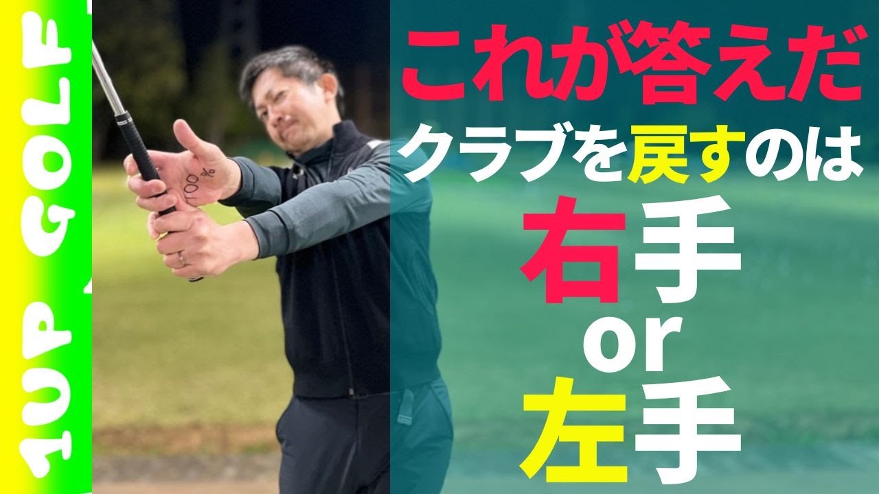【これが答えだ】クラブを戻すのは右手？左手？
