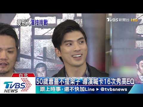 蕭薔揆17年拍國片　林哲熹見女神喊「不真實」