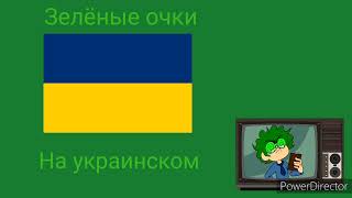 Зелёные очки полная украинская версия