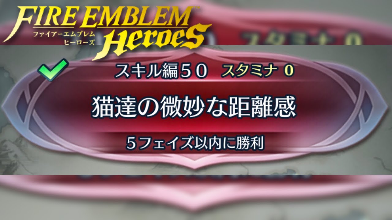 クイズマップ Quizmap スキル編50 猫達の微妙な距離感 Feh Youtube