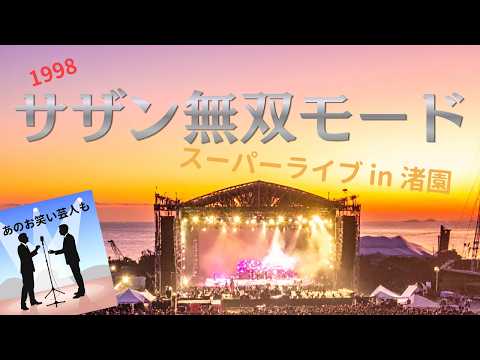 A must-see live SHOW】サザンオールスターズ 1998 スーパーライブ in