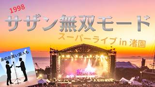 A must-see live SHOW】サザンオールスターズ 1998 スーパーライブ in