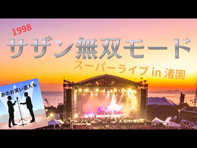 A must-see live SHOW】サザンオールスターズ 1998 スーパーライブ in
