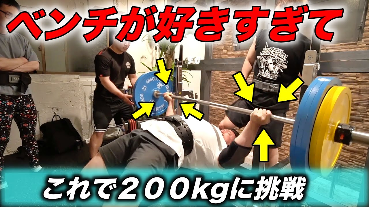 ベンチプレスを愛し過ぎて逆手で200kgに挑戦してしまう漢とその仲間達！前編