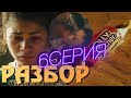 Эйфория 2 Сезон 6 серия Обзор | Разбор сюжета