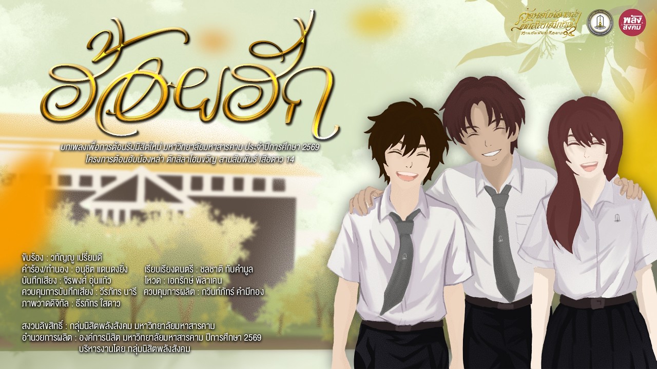 เพลง ฮ้อยฮัก