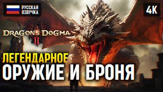 ЛЕГЕНДАРНОЕ ОРУЖИЕ 🅥 DRAGONS DOGMA 2 ПРОХОЖДЕНИЕ НА РУССКОМ 🅥 ДРАГОНС ДОГМА 2 ОБЗОР И ГЕЙМПЛЕЙ #5