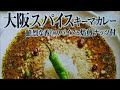 【curry】噂の名店 大阪スパイスキーマカレー お店の中辛【エスビー食品、レトルト、カレー、UNIFLAME、キャンププレート、手抜き、料理】