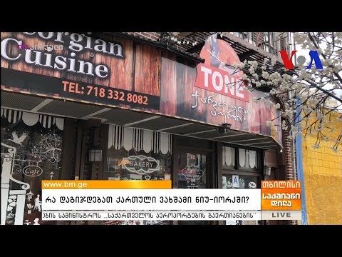 რა დაგიჯდებათ ქართული ვახშამი ნიუ-იორკში?