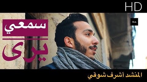 😢  - [HD]- سمعي يرى فيديو كليب - نشيد مؤثر بصوت القارئ أشرف شوقي