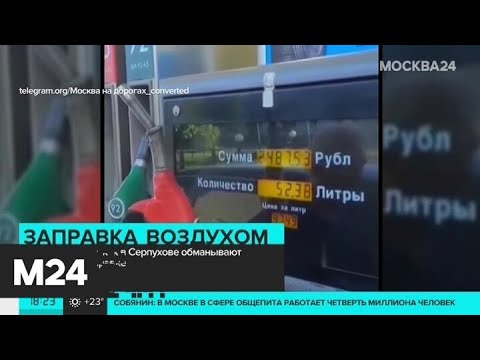 Воздух по цене бензина. Заправку в Серпухове уличили в мошенничестве - Москва 24