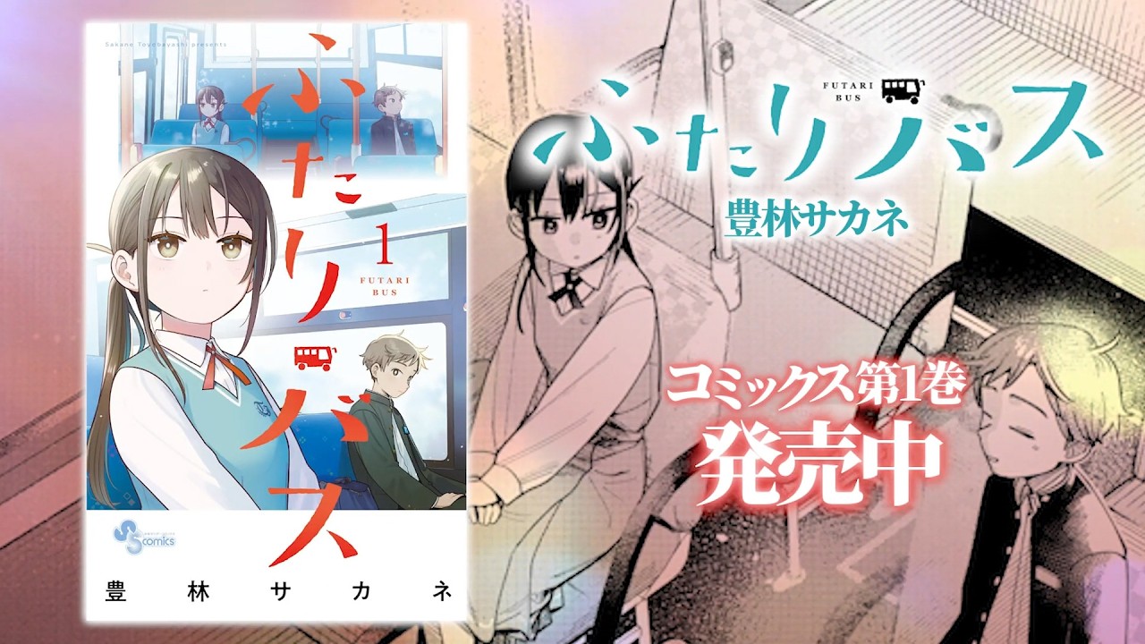 『ふたりバス』1巻発売記念CM