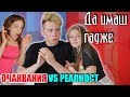 КОГАТО СИ ХВАНЕМ ГАДЖЕ - очаквания срещу реалност