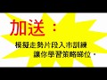 【學投資】外匯20170810－羅振邦投資課程@智才投資學會，本周點評：買入美元，沽空歐羅、英鎊、澳元及紐元