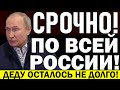 ЭКСТРЕННО! ПУТИН ПОБЛЕДНЕЛ! ВОТ ЭТО ПОВОРОТ! МОСКВА МЫ ЖДЁМ ПЕРЕМЕН! — 15.06.2021 — Владимир Путин