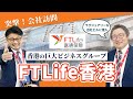 【オフィスツアー】FT Life 香港に行ってみた