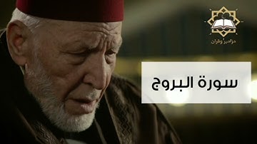 سورة البروج الشيخ محمد رشاد الشريف