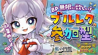 【ポケモンSV】参加型ブルレク！一緒にBP集めしよー！【フィルン・シィ/Vtuber】