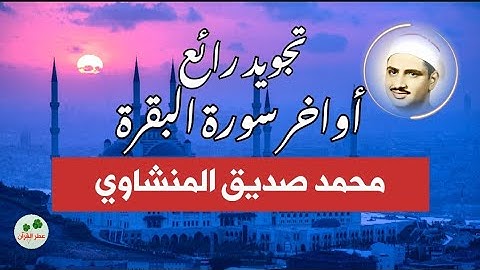 اواخر سورة البقرة _ محمد صديق المنشاوي _ تجويد رائع جدا