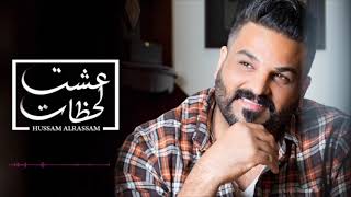 Hussam Alrassam   3eshet Lahzat  Lyrical Video    حسام الرسام   عشت لحظات