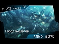 ANNO 2070 - Город экологов (схема застройки)