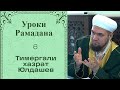 Уроки Рамадана (6) Тимергали хазрат Юлдашев