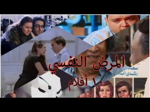 ١٠ أفلام مصرية عن المرض النفسي و العقلي مش هتصدق مين كان المريض الحقيقي
