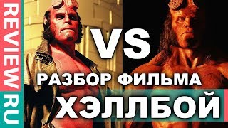 ХЭЛЛБОЙ VS ХЭЛЛБОЙ / СТАРЫЙ фильм ЛУЧШЕ нового? / РАЗБОР И СРАВНЕНИЕ ОБОИХ ФИЛЬМОВ ХЭЛЛБОЙ VS ХЭЛЛБОЙ / СТАРЫЙ фильм ЛУЧШЕ нового? / РАЗБОР И СРАВНЕНИЕ ОБОИХ ФИЛЬМОВ