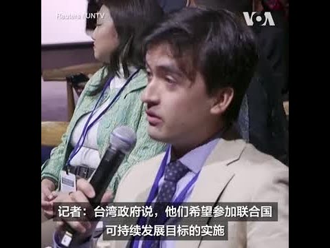 UN官员：联合国排除台湾无助于实现全球发展目标