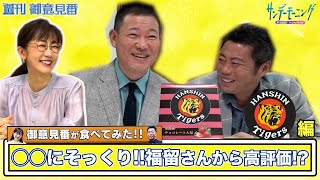 御意見番が食べてみた第10弾　阪神編!! 上原浩治さんと唐橋ユミさんと福留孝介さんが○○にそっくりな阪神タイガースのお土産を実食!! ｜TBS NEWS DIG