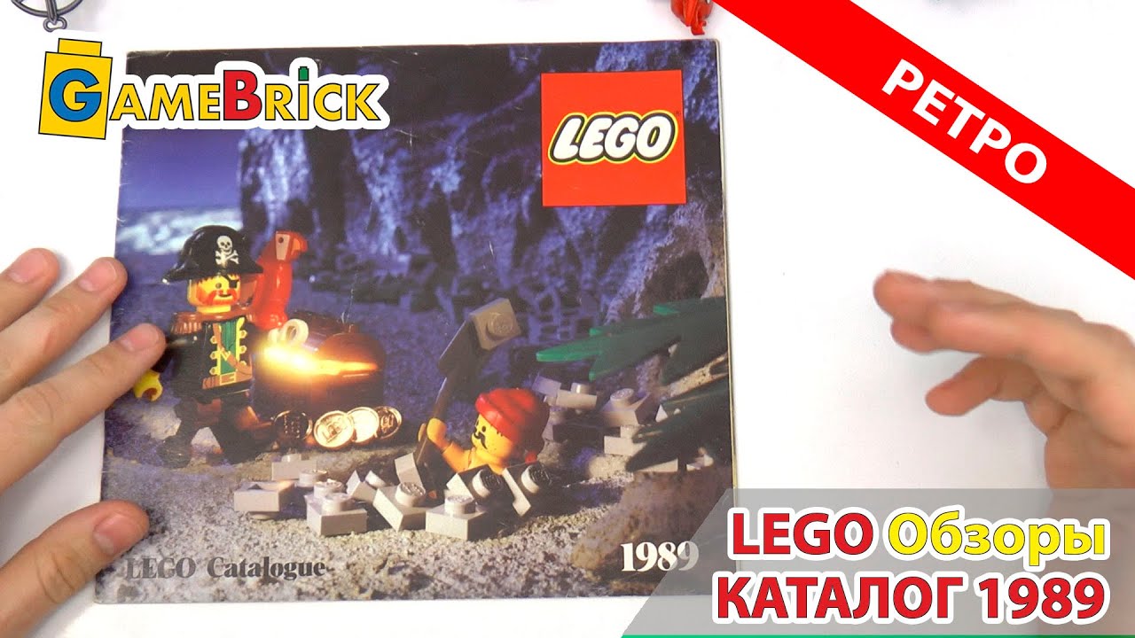 Обзор лего каталог 1989 LEGO Catalogue [музей GameBrick]