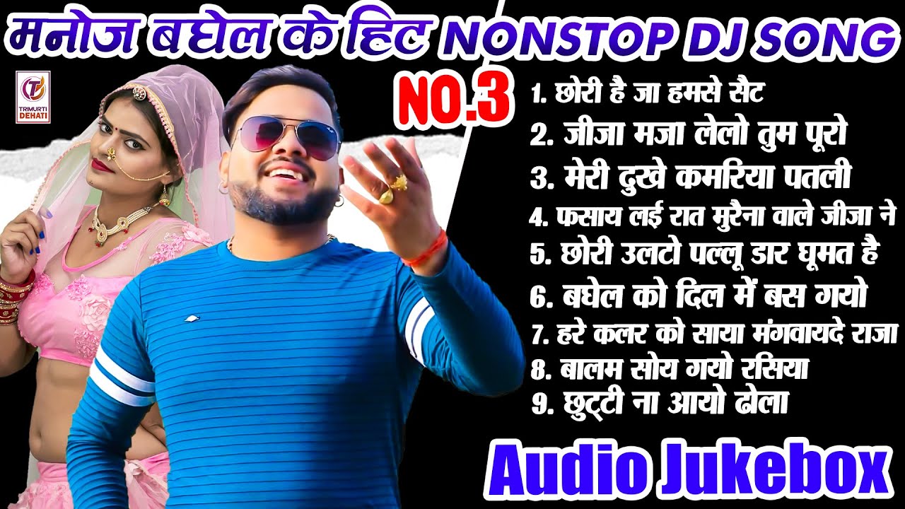   2022  Manoj Baghel Nonstop Jukebox 03         