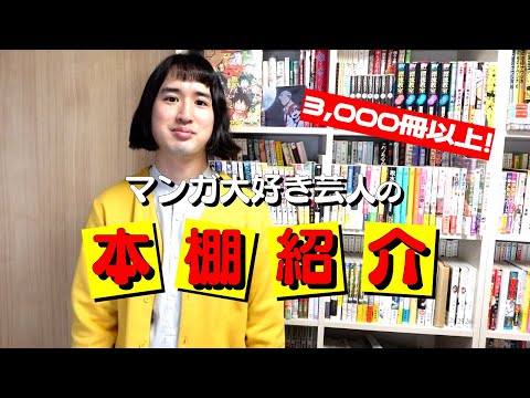 【本棚紹介】マンガ大好き芸人の本棚にはどんな漫画が置いてあるのか【部屋に３,０００冊以上！】