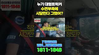 대형 트럭커 수면 부족에 시달린다고 그랬어?   #지입기사 #쿠팡간선