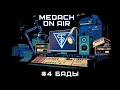 Medach On Air #4 | БАДы