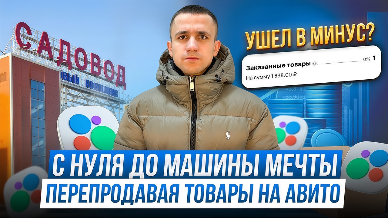 Ушел в минус на Avito в 2026г? С нуля до машины мечты Ч.7