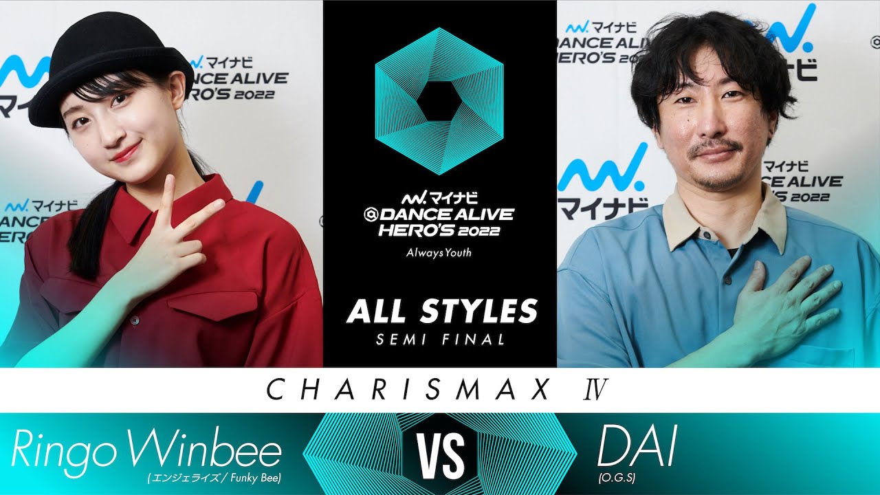 Ringo Winbee (エンジェライズ) vs DAI (O.G.S)／ALL STYLES SEMI FINAL／マイナビDANCE ...