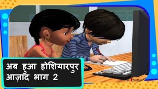 अब हुआ होशियारपुर आज़ाद  भाग 2 Hoshiyarpur becomes self-reliant - Part 2 | Hindi Stories for Kids screenshot 4
