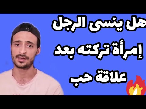 فيديو: كيف تترك الرجل مرة واحدة وإلى الأبد