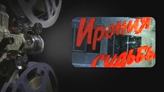 Интересное кино. ИРОНИЯ СУДЬБЫ, ИЛИ С ЛЁГКИМ ПАРОМ.